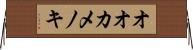 オオカメノキ Horizontal Wall Scroll