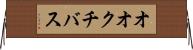 オオクチバス Horizontal Wall Scroll
