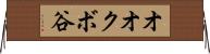 オオクボ谷 Horizontal Wall Scroll