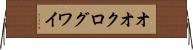 オオクログワイ Horizontal Wall Scroll