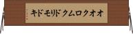 オオクロムクドリモドキ Horizontal Wall Scroll