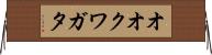 オオクワガタ Horizontal Wall Scroll