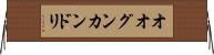 オオグンカンドリ Horizontal Wall Scroll
