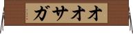 オオサガ Horizontal Wall Scroll