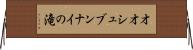 オオシュブンナイの滝 Horizontal Wall Scroll