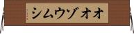 オオゾウムシ Horizontal Wall Scroll