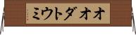 オオダトウミ Horizontal Wall Scroll
