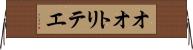 オオトリテエ Horizontal Wall Scroll