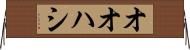 オオハシ Horizontal Wall Scroll