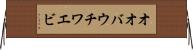 オオバウチワエビ Horizontal Wall Scroll