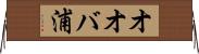 オオバ浦 Horizontal Wall Scroll