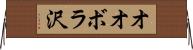 オオボラ沢 Horizontal Wall Scroll