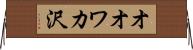 オオワカ沢 Horizontal Wall Scroll