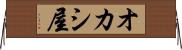 オカシ屋 Horizontal Wall Scroll