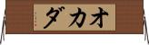 オカダ Horizontal Wall Scroll