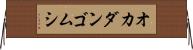 オカダンゴムシ Horizontal Wall Scroll