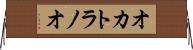 オカトラノオ Horizontal Wall Scroll
