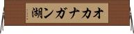オカナガン湖 Horizontal Wall Scroll