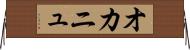 オカニュ Horizontal Wall Scroll