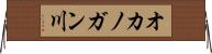 オカノガン川 Horizontal Wall Scroll