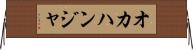 オカハンジャ Horizontal Wall Scroll