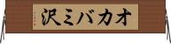 オカバミ沢 Horizontal Wall Scroll