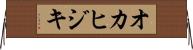 オカヒジキ Horizontal Wall Scroll