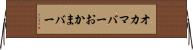 オカマバー Horizontal Wall Scroll