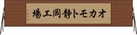 オカモト静岡工場 Horizontal Wall Scroll