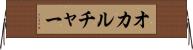 オカルチャー Horizontal Wall Scroll