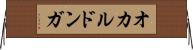 オカルドンガ Horizontal Wall Scroll