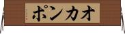 オカンポ Horizontal Wall Scroll