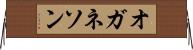 オガネソン Horizontal Wall Scroll