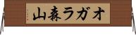 オガラ森山 Horizontal Wall Scroll