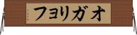 オガリョフ Horizontal Wall Scroll
