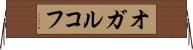オガルコフ Horizontal Wall Scroll