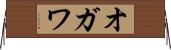 オガワ Horizontal Wall Scroll