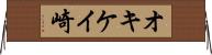 オキケイ崎 Horizontal Wall Scroll