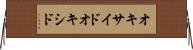 オキサイド Horizontal Wall Scroll