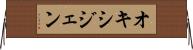 オキシジェン Horizontal Wall Scroll