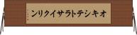 オキシテトラサイクリン Horizontal Wall Scroll