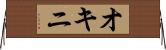 オキニ Horizontal Wall Scroll
