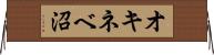 オキネベ沼 Horizontal Wall Scroll