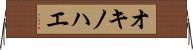 オキノハエ Horizontal Wall Scroll