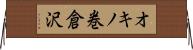 オキノ巻倉沢 Horizontal Wall Scroll