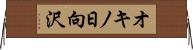 オキノ日向沢 Horizontal Wall Scroll