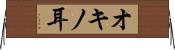 オキノ耳 Horizontal Wall Scroll