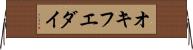 オキフエダイ Horizontal Wall Scroll