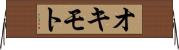 オキモト Horizontal Wall Scroll