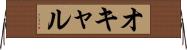 オキャル Horizontal Wall Scroll